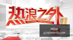 腾讯电竞合,作新突破,赛事升级,广州赛马会,赛程安排,赛果查询,马匹资料,赛事动态